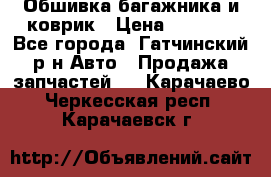 Обшивка багажника и коврик › Цена ­ 1 000 - Все города, Гатчинский р-н Авто » Продажа запчастей   . Карачаево-Черкесская респ.,Карачаевск г.